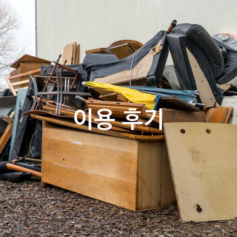 빼기 대형폐기물 버리기