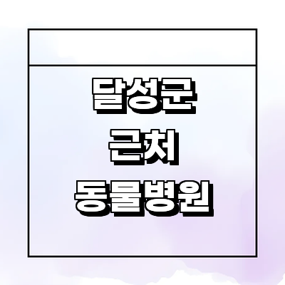 대구 달성군 동물병원