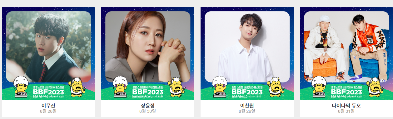 광명 스피돔 바비큐 & 비어 페스티벌 다채로운 이벤트와 무대 공연