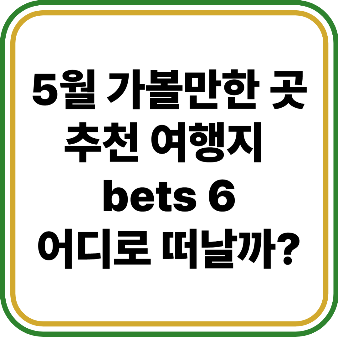 5월 가볼만한 곳 추천 여행지