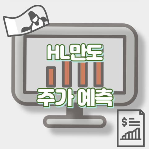 HL만도_썸네일
