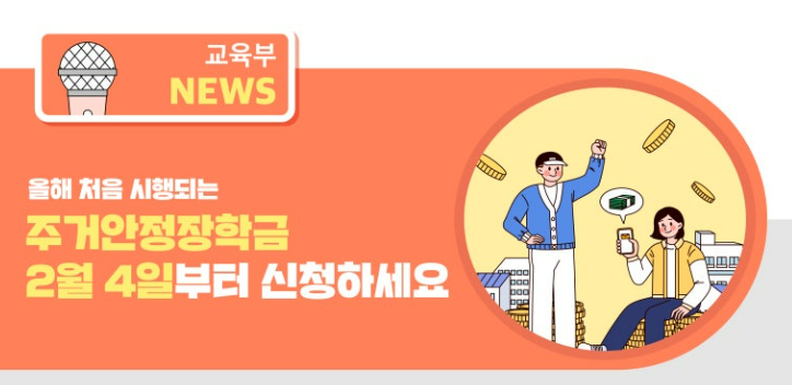 주거안정장학금 신청방법 및 혜택 총정리