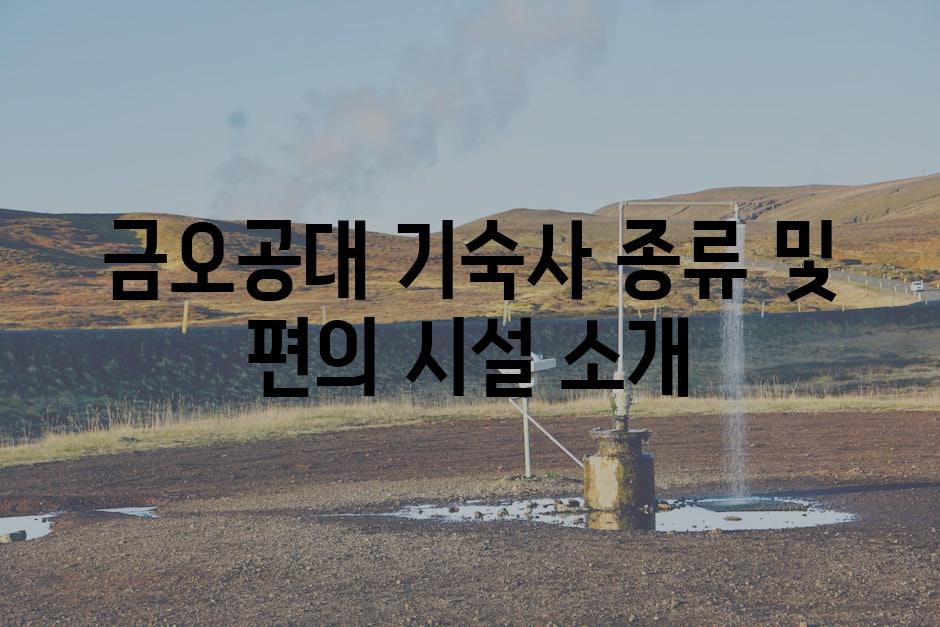 금오공대 기숙사 종류 및 편의 시설 소개