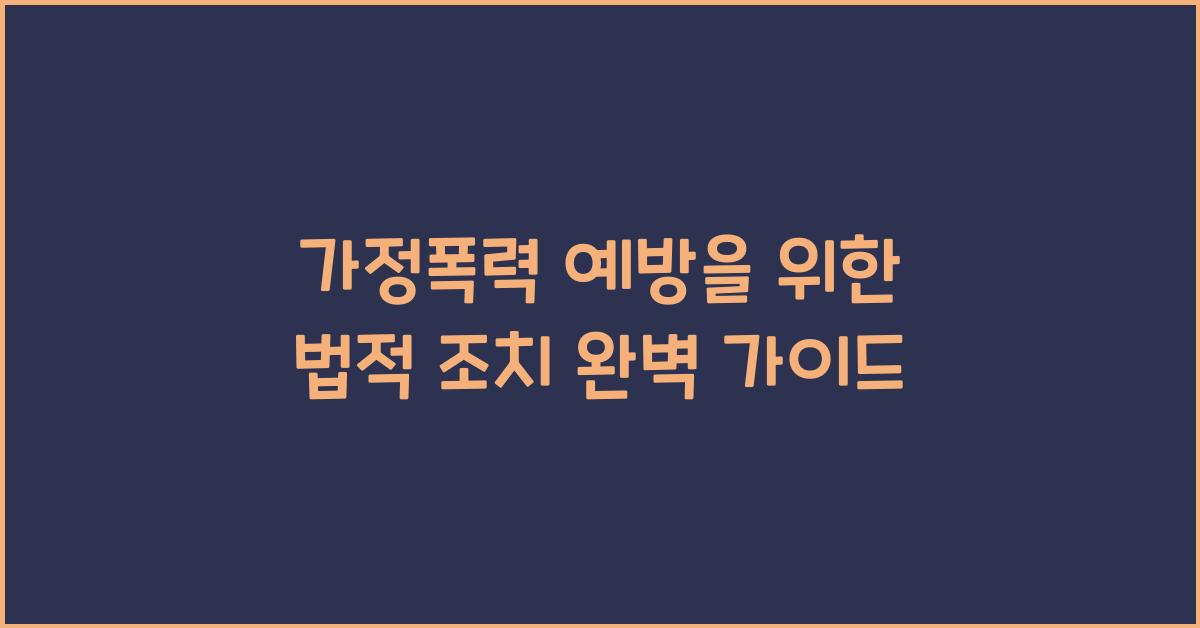 가정폭력