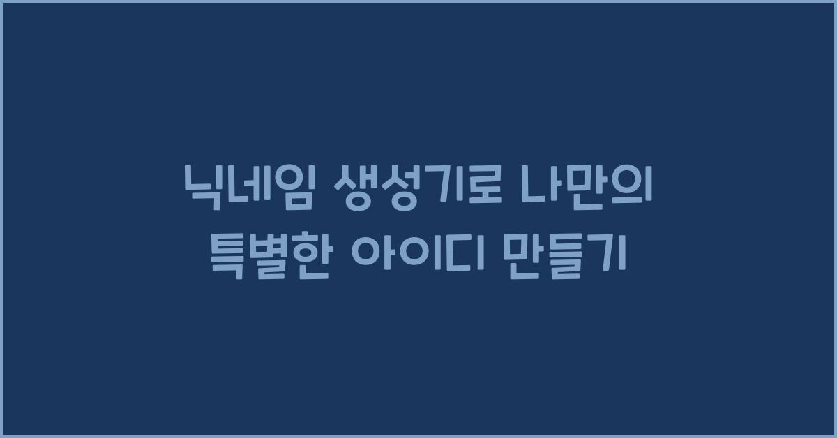 닉네임 생성기