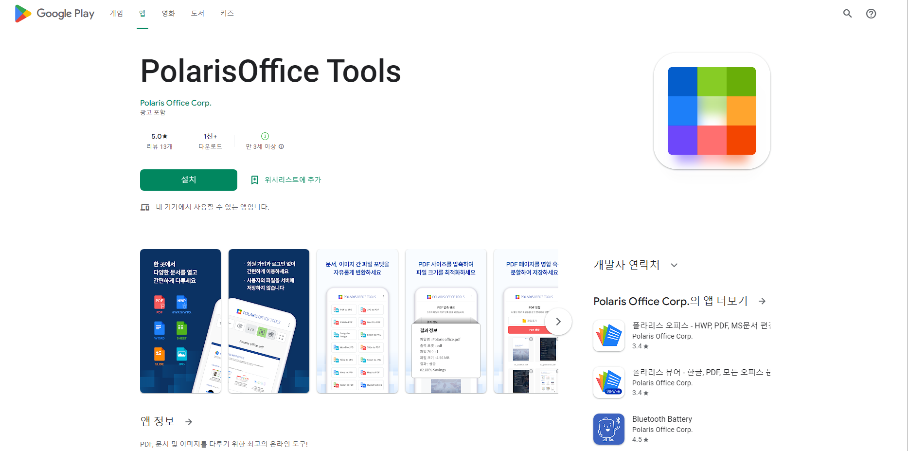 PolarisOffice Tools, PDF 변환, PDF 압축