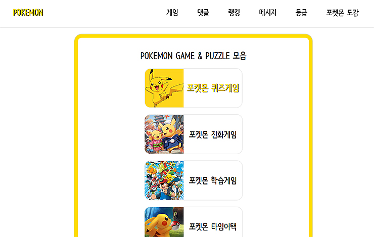 포켓몬-퀴즈게임-리스트-항목