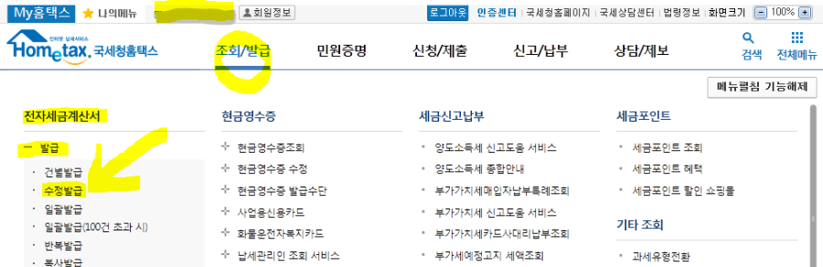 전자세금계산서 수정발급 메뉴 선택