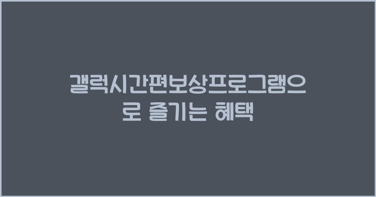 갤럭시간편보상프로그램