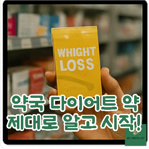 약국 다이어트 약
