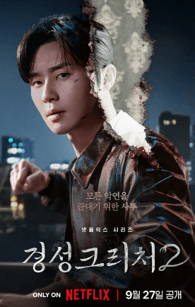 경성크리처-시즌-2