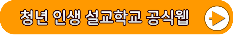 청년인생설계학교