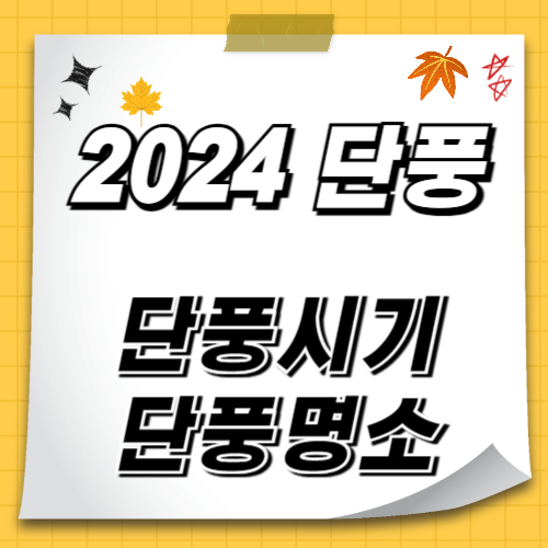 2024 단풍시기 절정시기 단풍명소