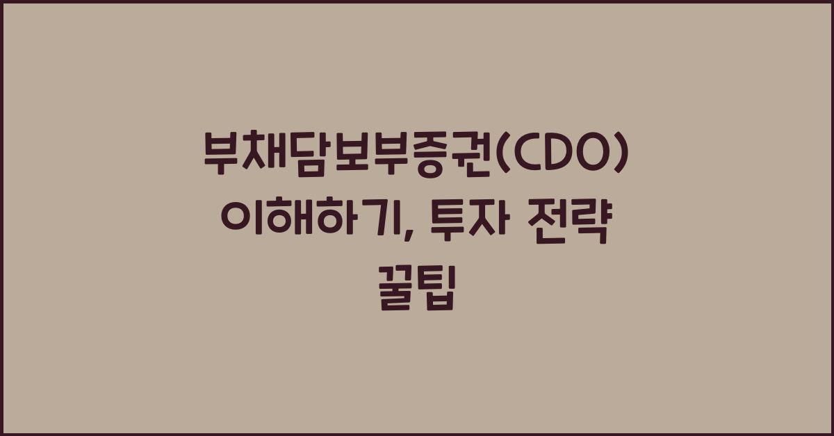 부채담보부증권(CDO)
