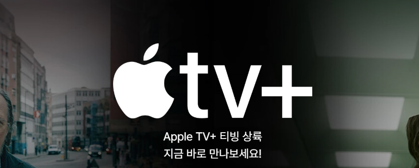 애플티비-티빙