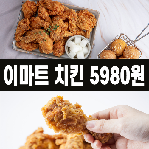 이마트 치킨 5980원