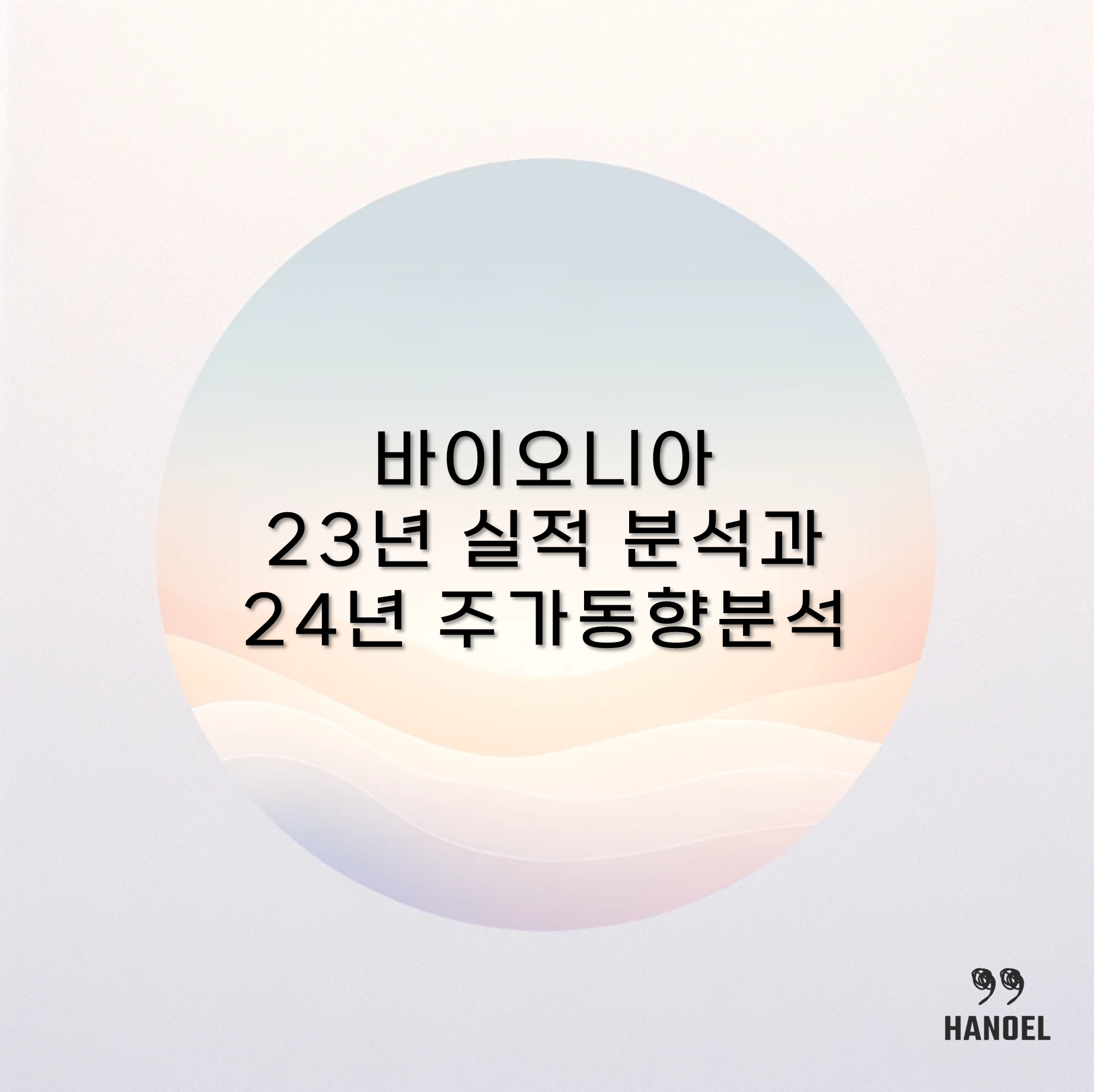 바이오니아 23년 실적 분석과 24년 주가 동향 분석