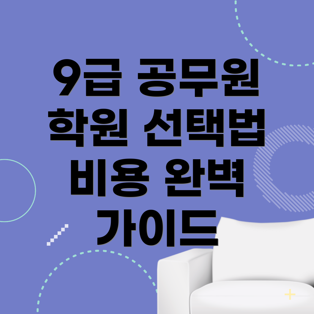 9급 공무원 학원