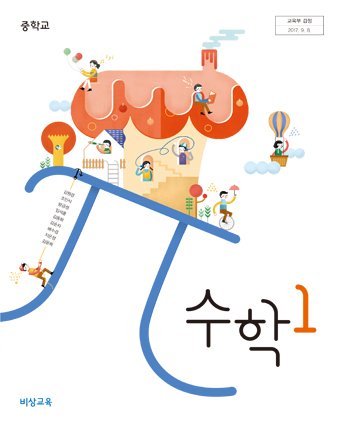 비상 중1 수학교과서 PDF 다운로드