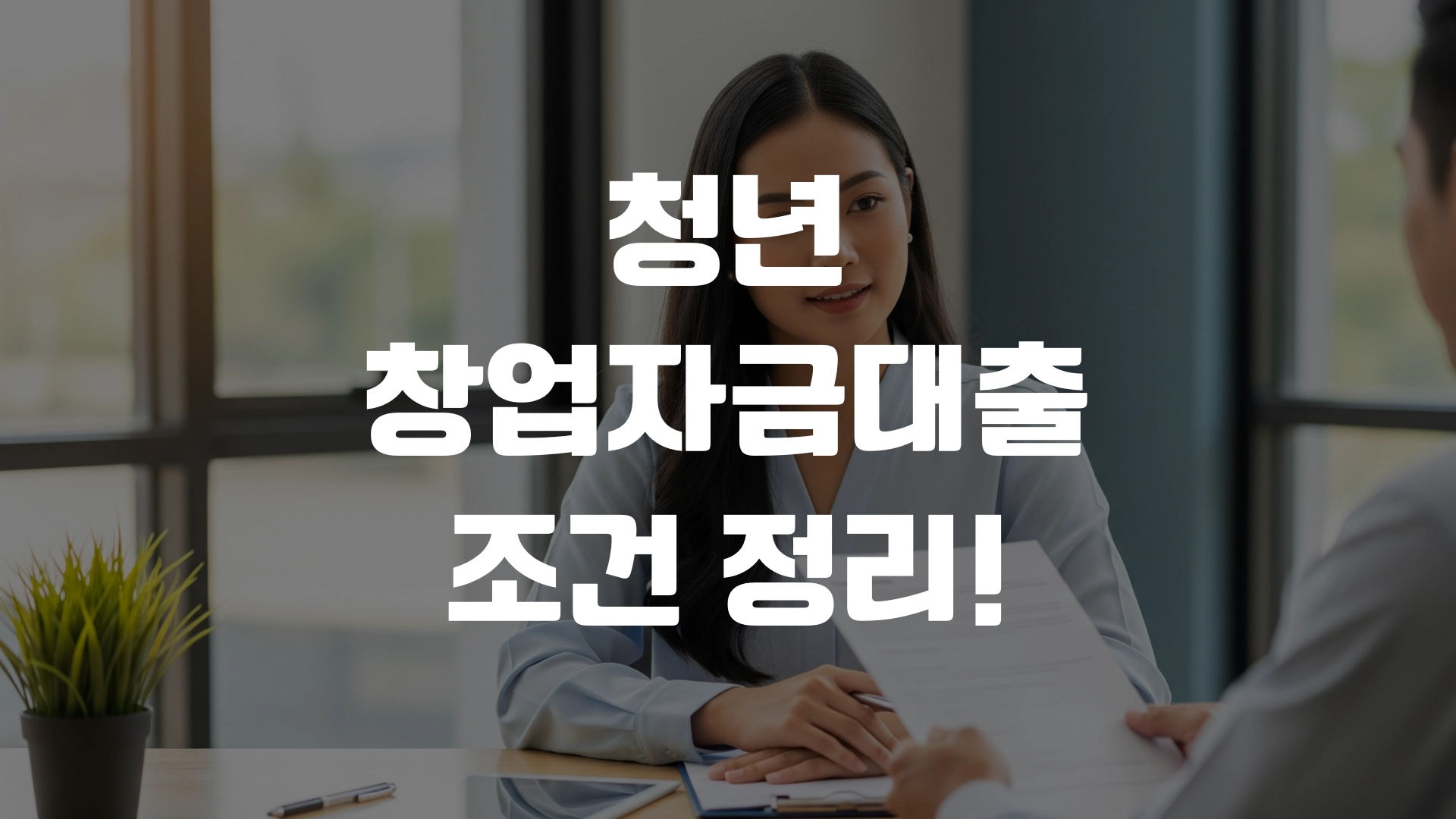 청년 창업자금대출 조건 정리! 포스팅 섬네일