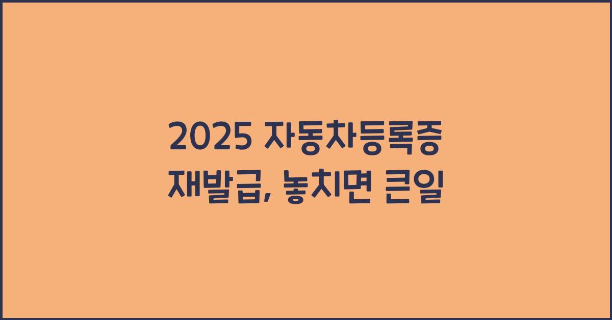 2025 자동차등록증 재발급