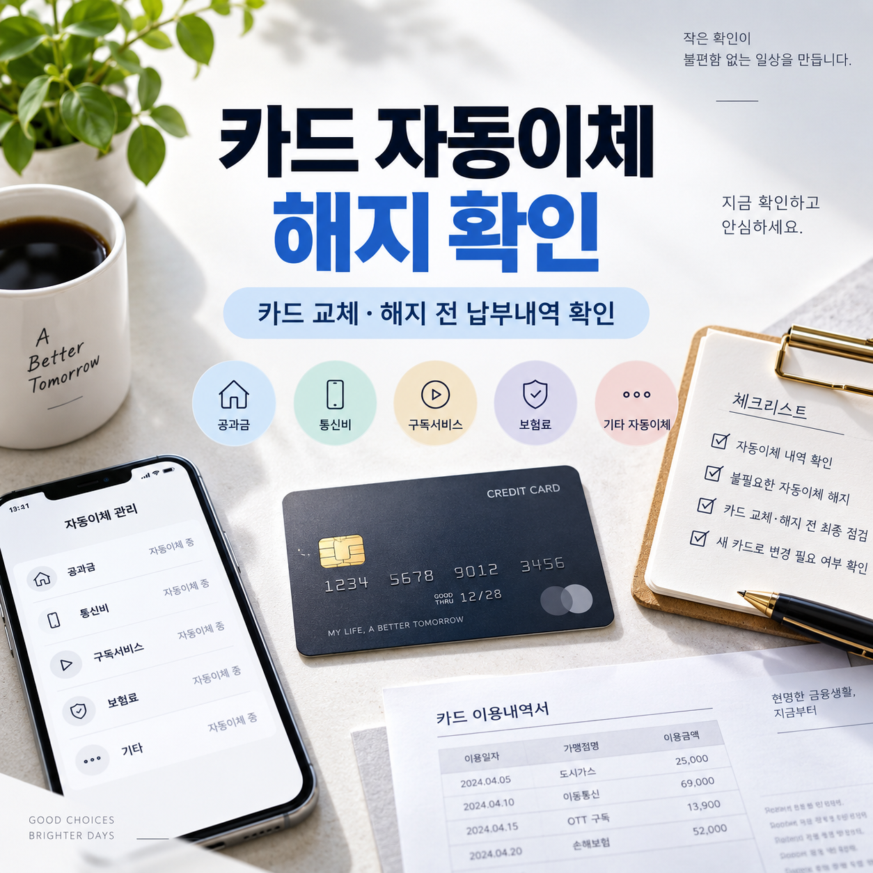 카드 자동이체 해지 확인
