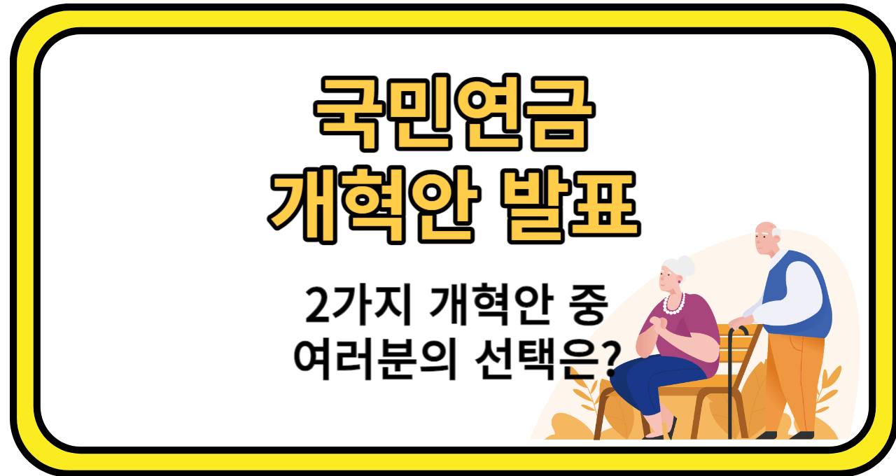 국민연금 개혁안