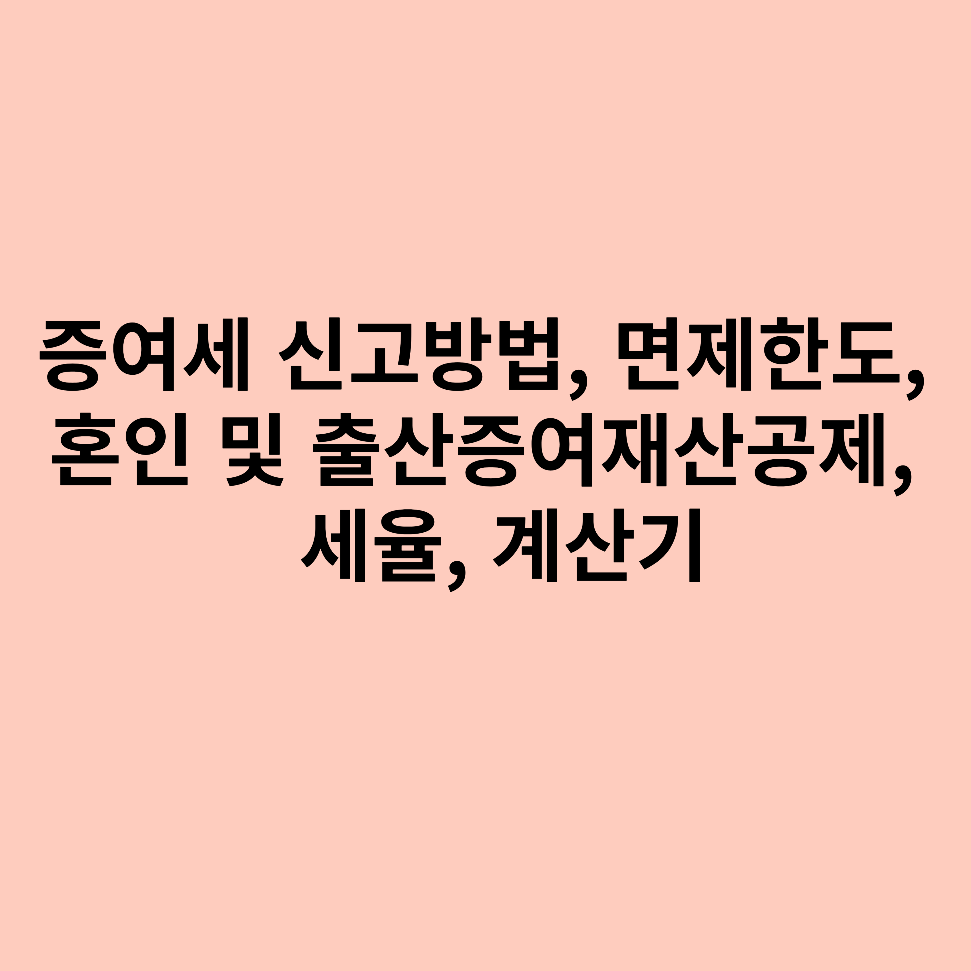 증여세 신고방법, 면제한도, 혼인 및 출산증여재산공제, 세율, 계산기에 대한 포스터입니다.