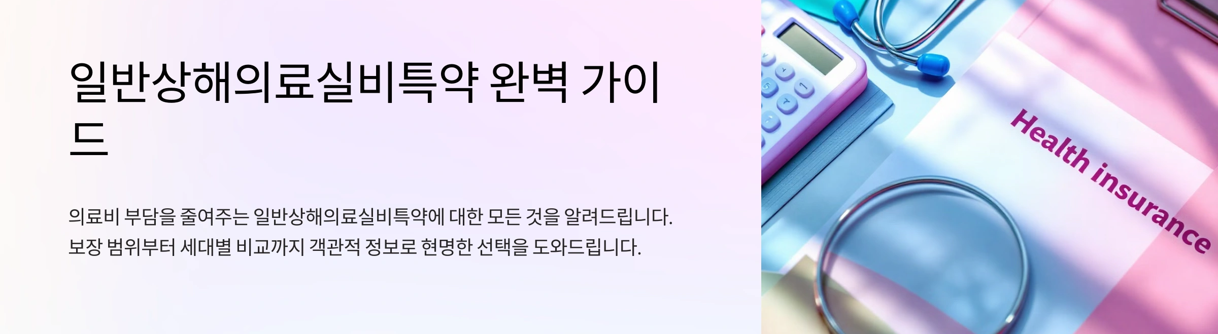 일반상해의료실비특약 가이드