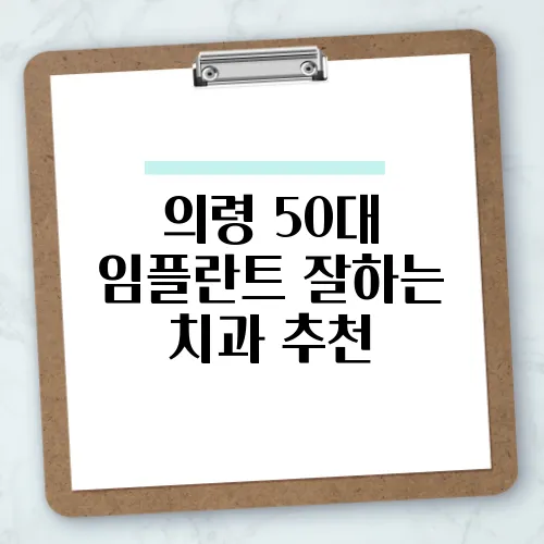 의령 50대 임플란트 잘하는 치과 추천