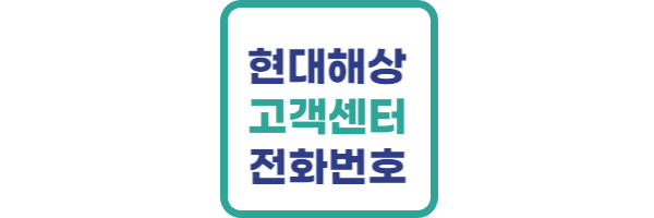 현대해상-고객센터-전화번호