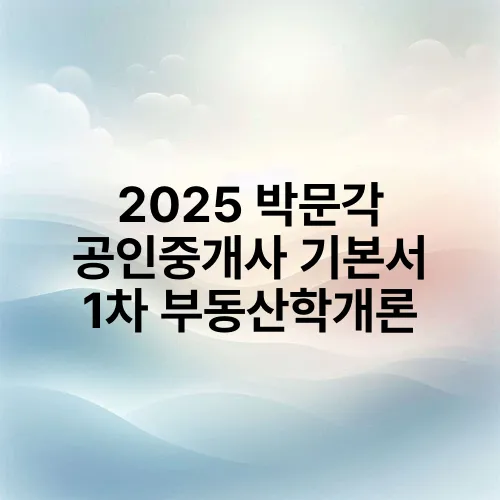 2025 박문각 공인중개사 기본서 1차 부동산학개론