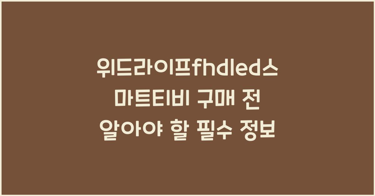 위드라이프fhdled스마트티비