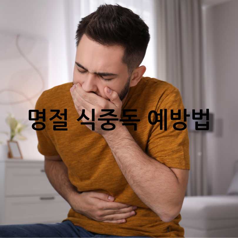 명절식중독예방법