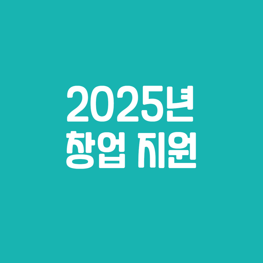 2025년 창업 지원