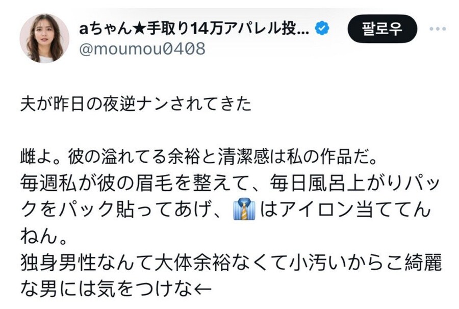 aちゃん★手取り14万アパレル投...
@moumou0408
夫が昨日の夜逆ナンされてきた
팔로우
雌よ。彼の溢れてる余裕と清潔感は私の作品だ。 毎週私が彼の眉毛を整えて、毎日風呂上がりパッ クをパック貼ってあげ、はアイロン当ててん ねん。
独身男性なんて大体余裕なくて小汚いからこ綺麗 な男には気をつけな←