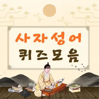 사자성어 모음집 1000개 봄 춘 고사성어_5