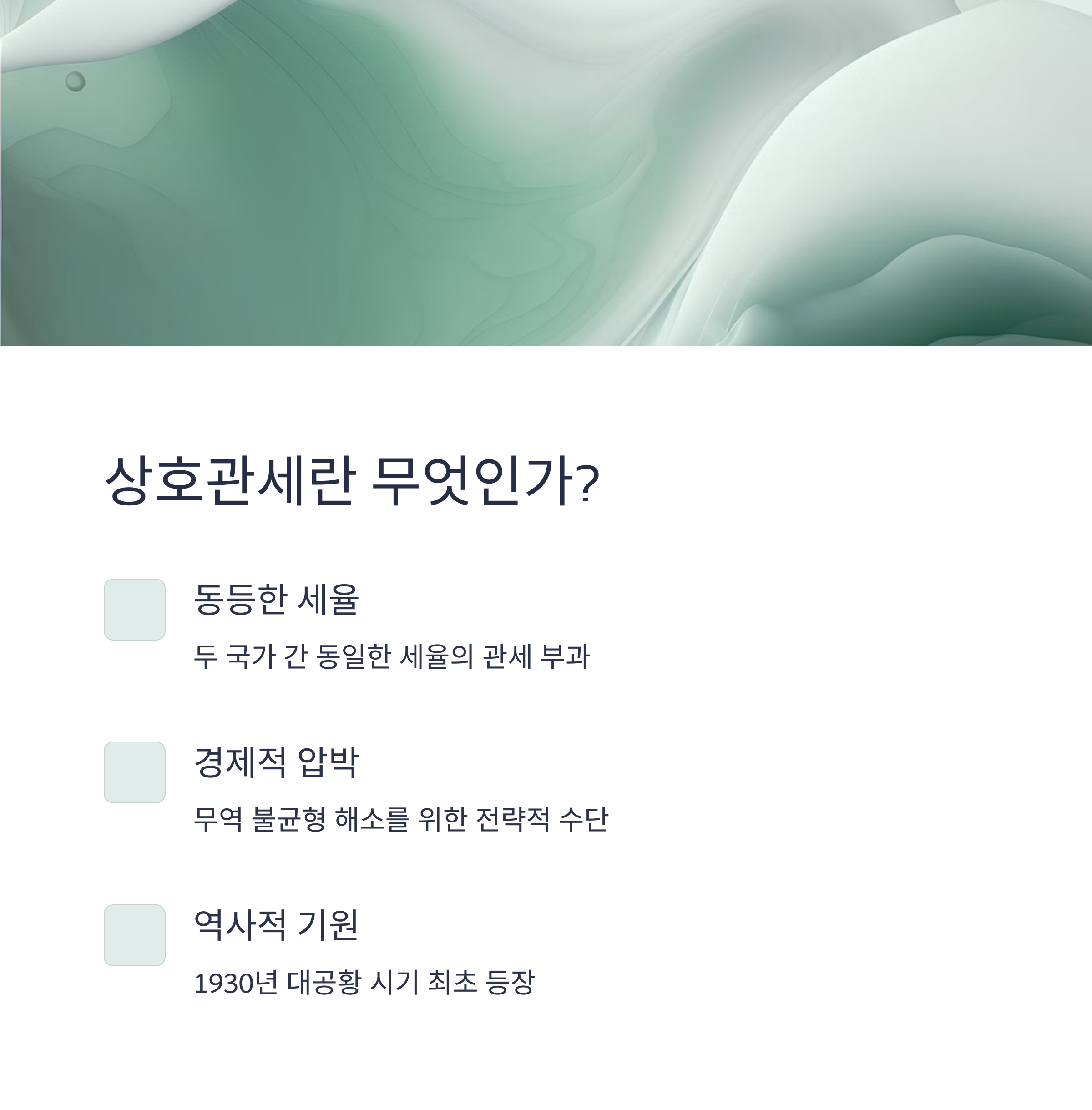 상호관세란 무엇인가요?
