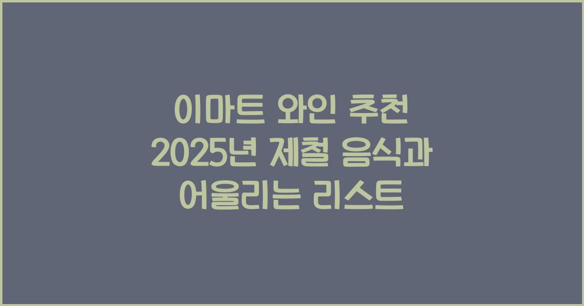 이마트 와인