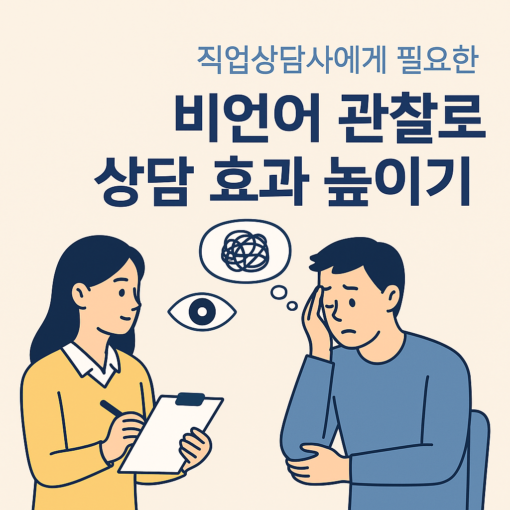 직업상담사를 위한 비언어적 관찰 기술: 표정&middot;자세&middot;시선 읽는 법