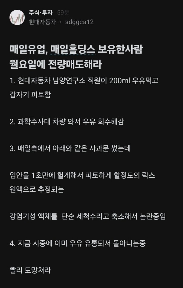 매일우유-세척수-혼입-사고-관련-커뮤니티-글