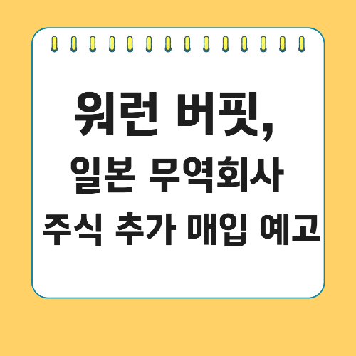 워런 버핏, 일본 무역회사 주식 추가 매입 예고