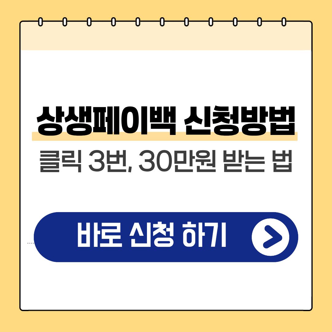 상생페이백 홈페이지 신청방법, 클릭 3번으로 30만원 받는 법
