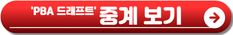 PBA 드래프트