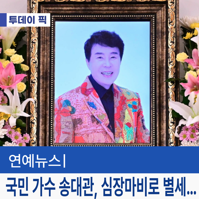 트로트의 대부 송대관 별세…그가 남긴 음악의 유산