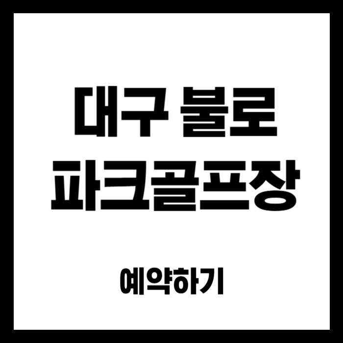 대구-불로-파크골프장