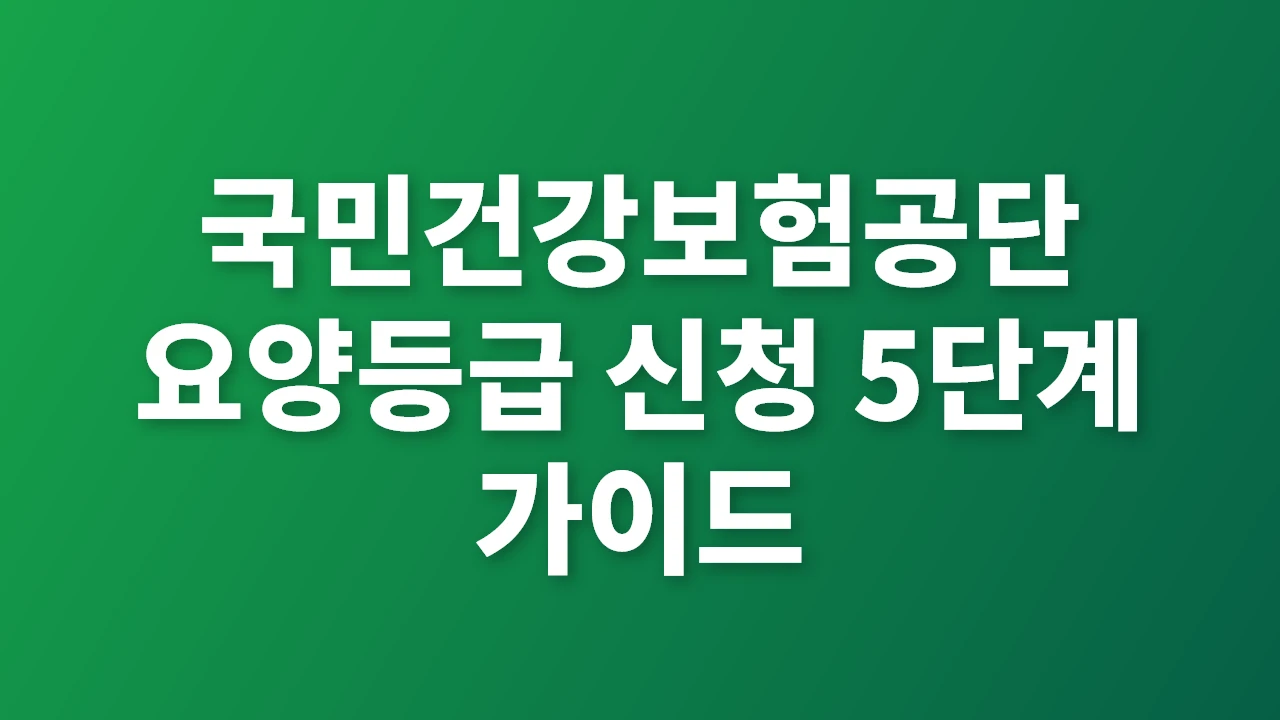 국민건강보험공단 요양등급 신청 5단계