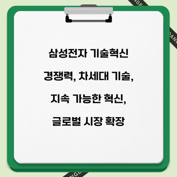 삼성전자 기술혁신 경쟁력  