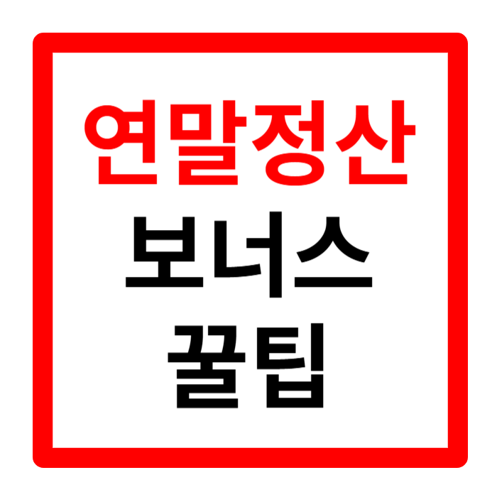 연말정산 소득공제 간소화 환급금 미리보기 13월의 보너스 많이 받아가세요