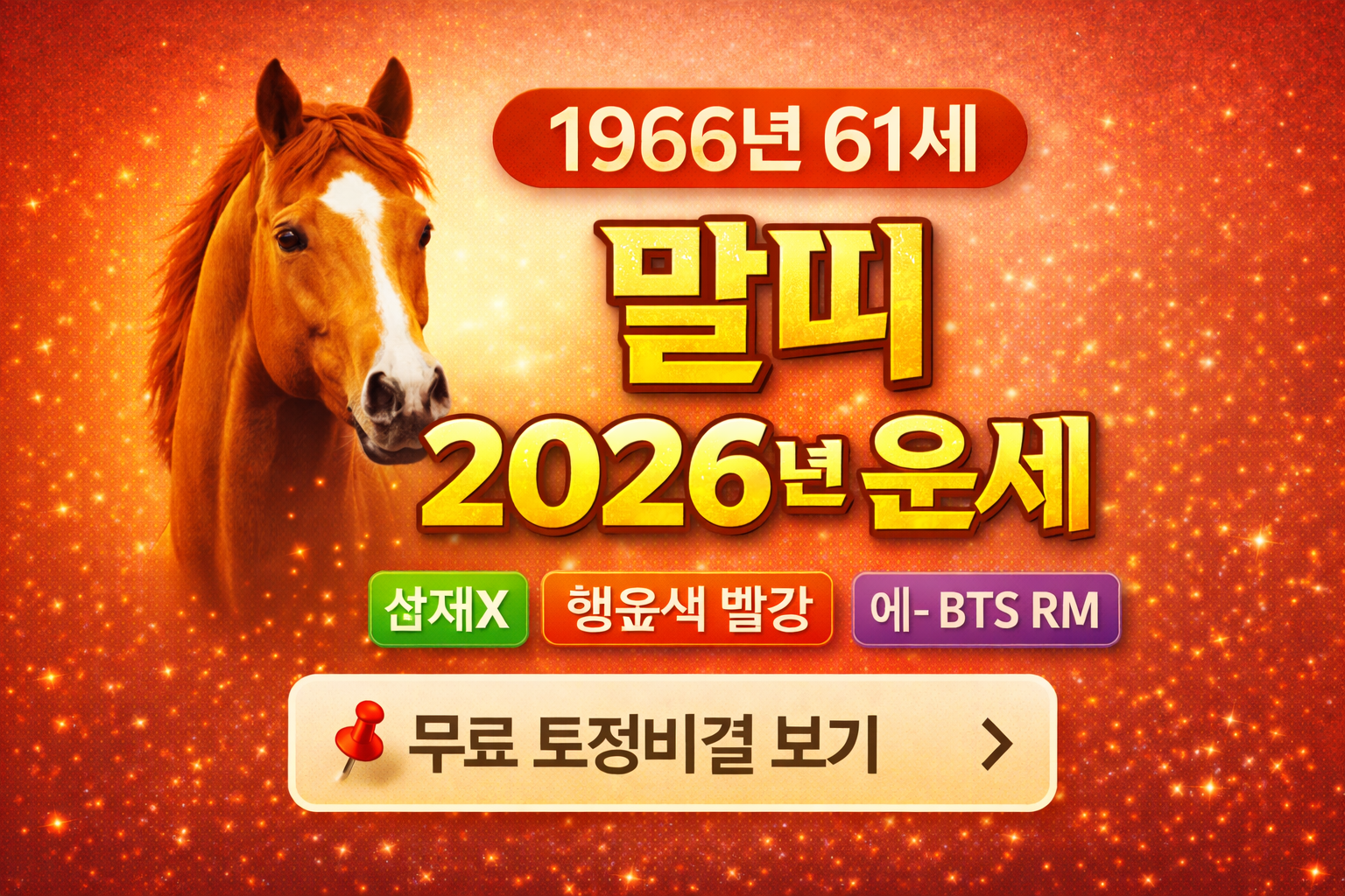 66년생 말띠 2026년 운세 색깔 삼재 연예인